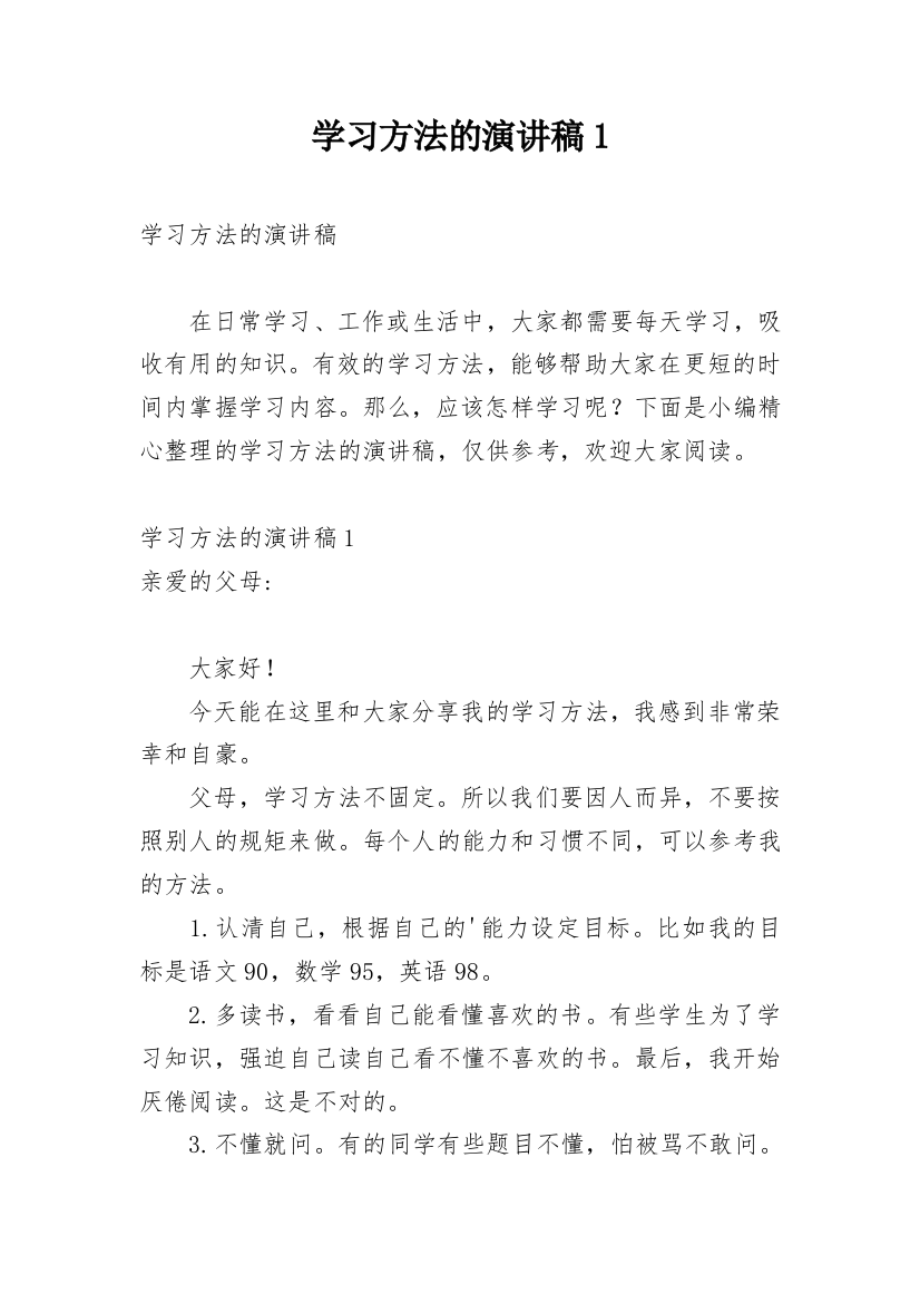 学习方法的演讲稿1