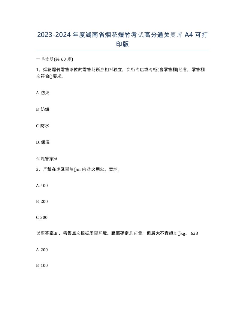 20232024年度湖南省烟花爆竹考试高分通关题库A4可打印版