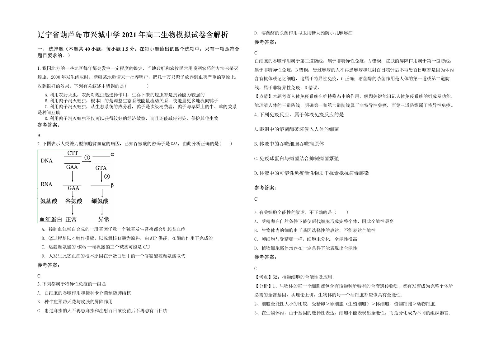 辽宁省葫芦岛市兴城中学2021年高二生物模拟试卷含解析