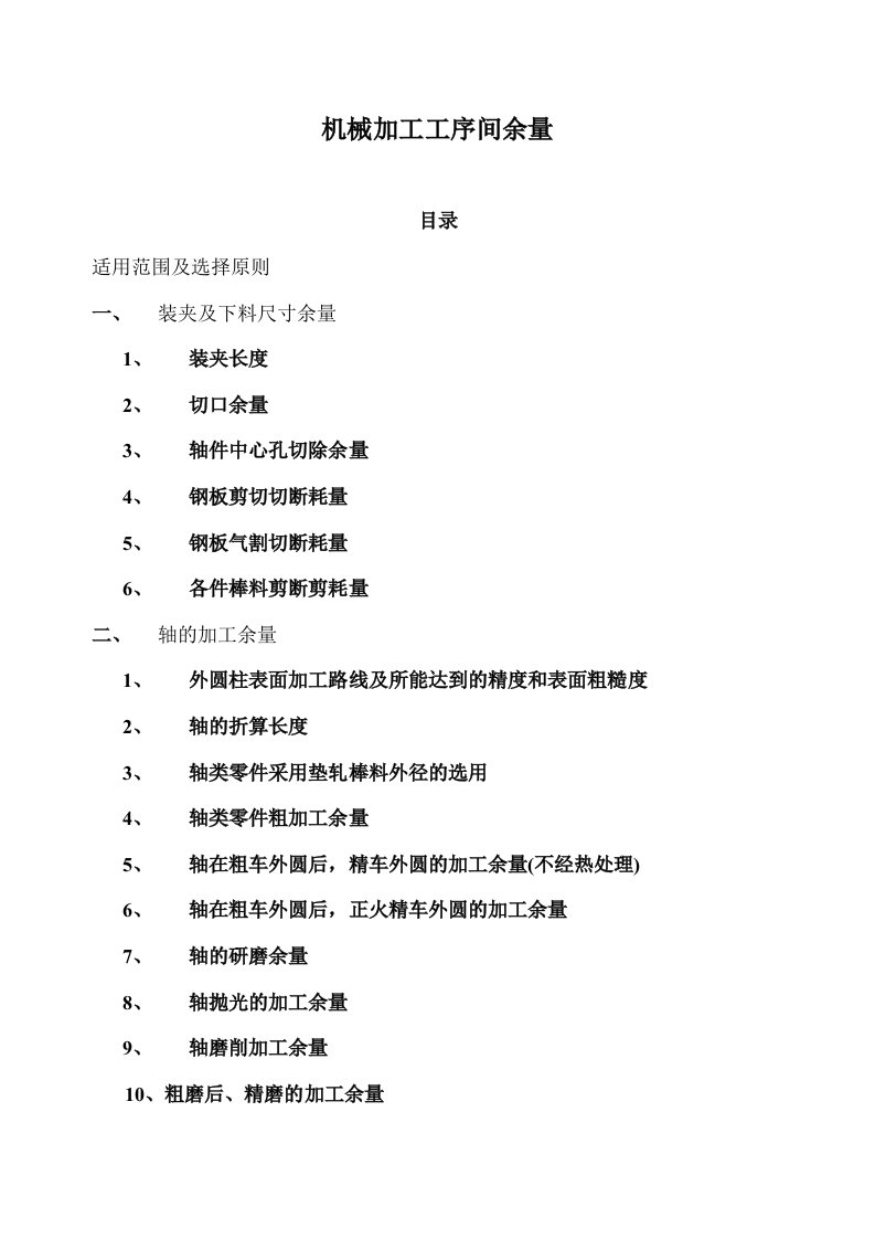 机械加工工序间余量(摘抄课程设计用)