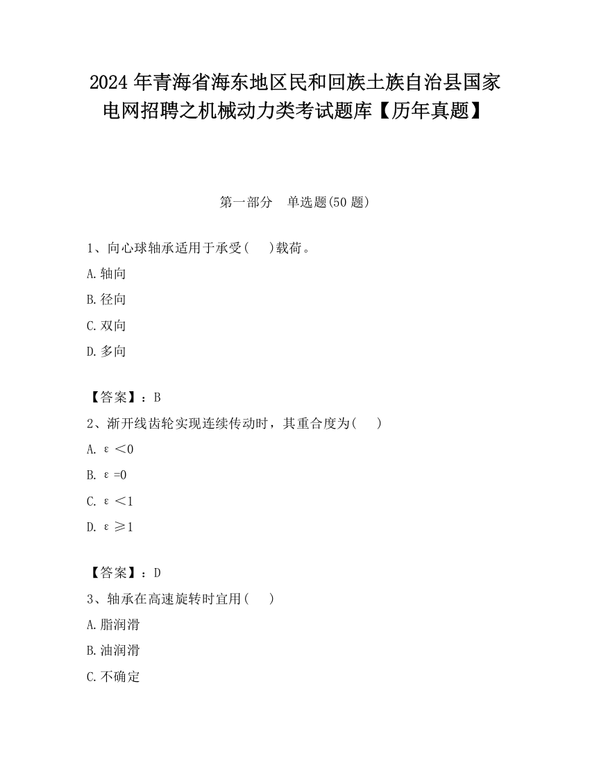 2024年青海省海东地区民和回族土族自治县国家电网招聘之机械动力类考试题库【历年真题】