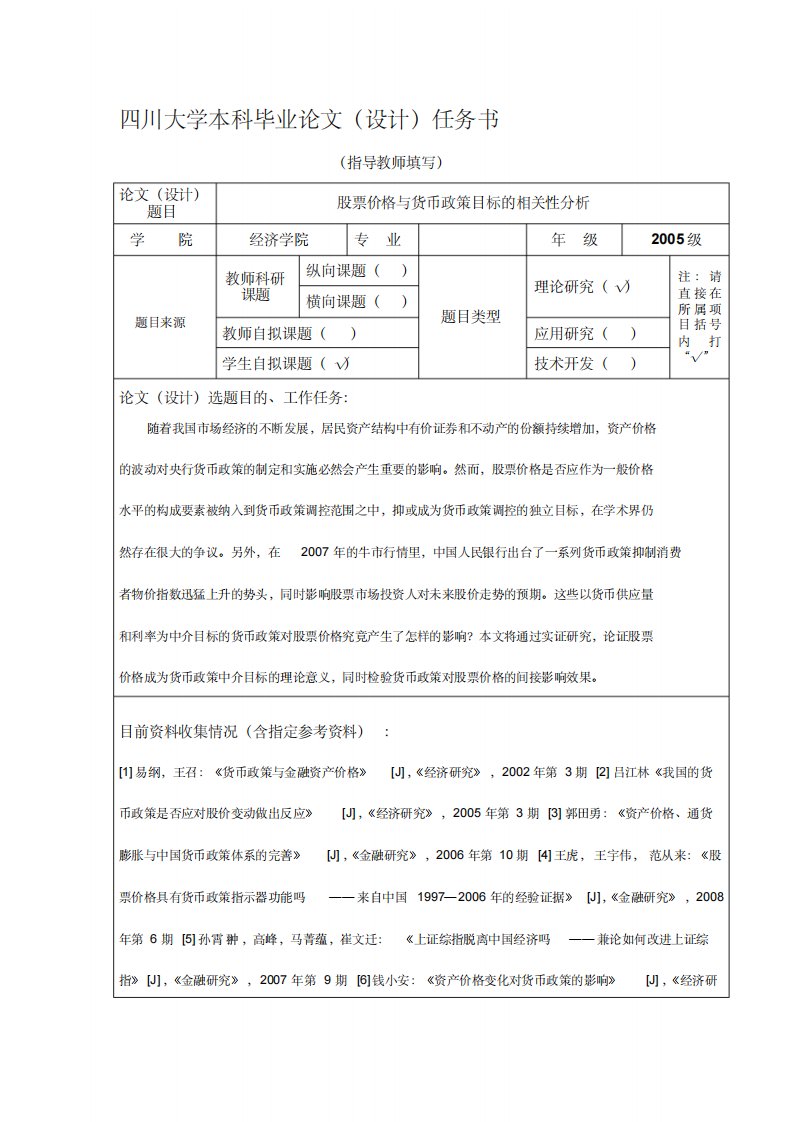 (样本)四川大学本科毕业论文任务书及开题报告