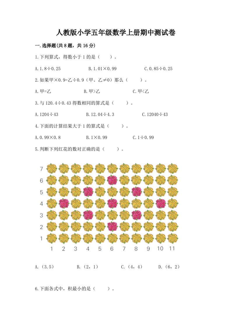 人教版小学五年级数学上册期中测试卷带答案（研优卷）