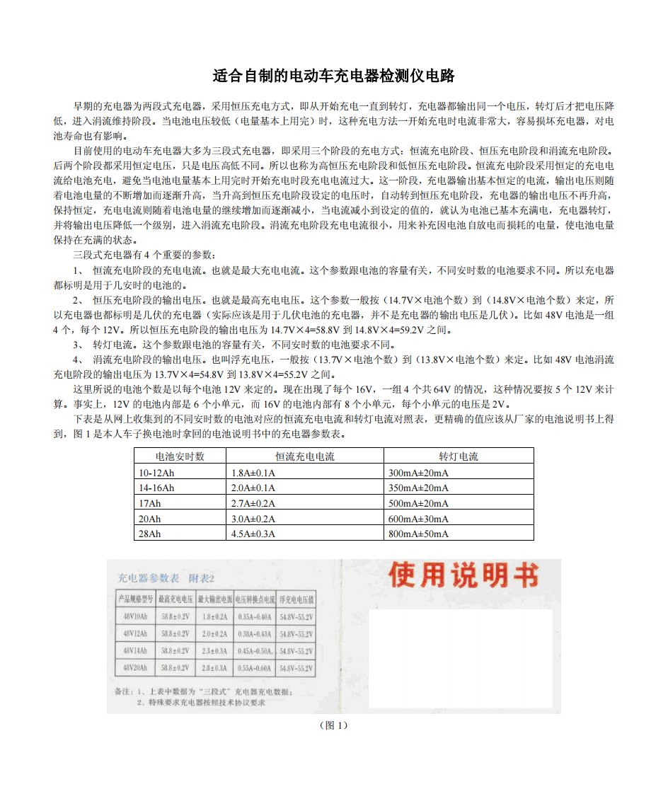 适合自制的电动车充电器检测仪电路