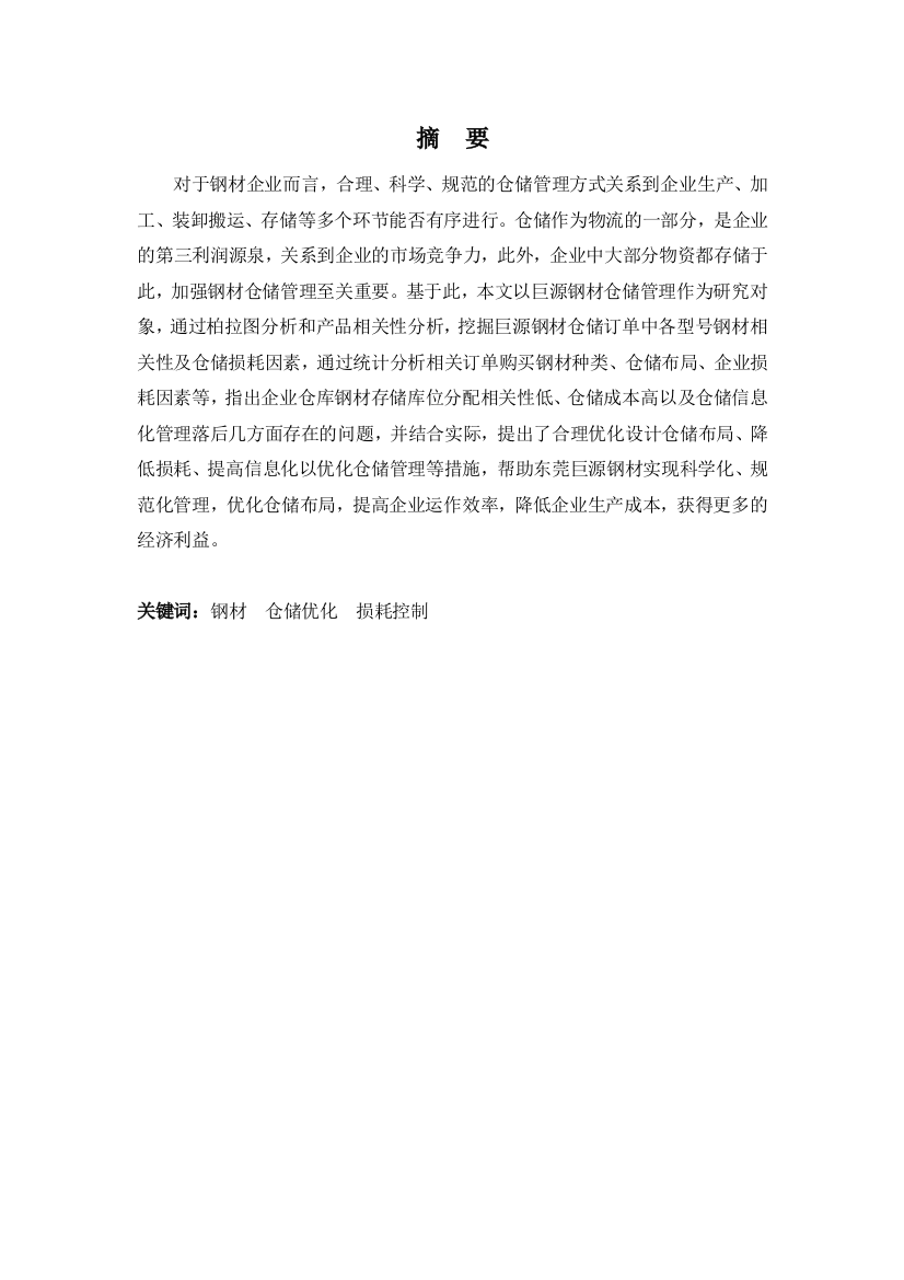 基于柏拉图及产品相关性分析的仓储优化设计——以东莞巨源钢材为例