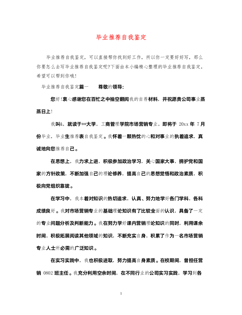 2022毕业推荐自我鉴定