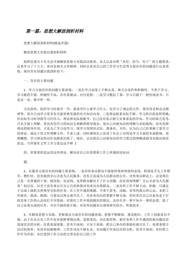 思想大解放剖析材料5篇[修改版]