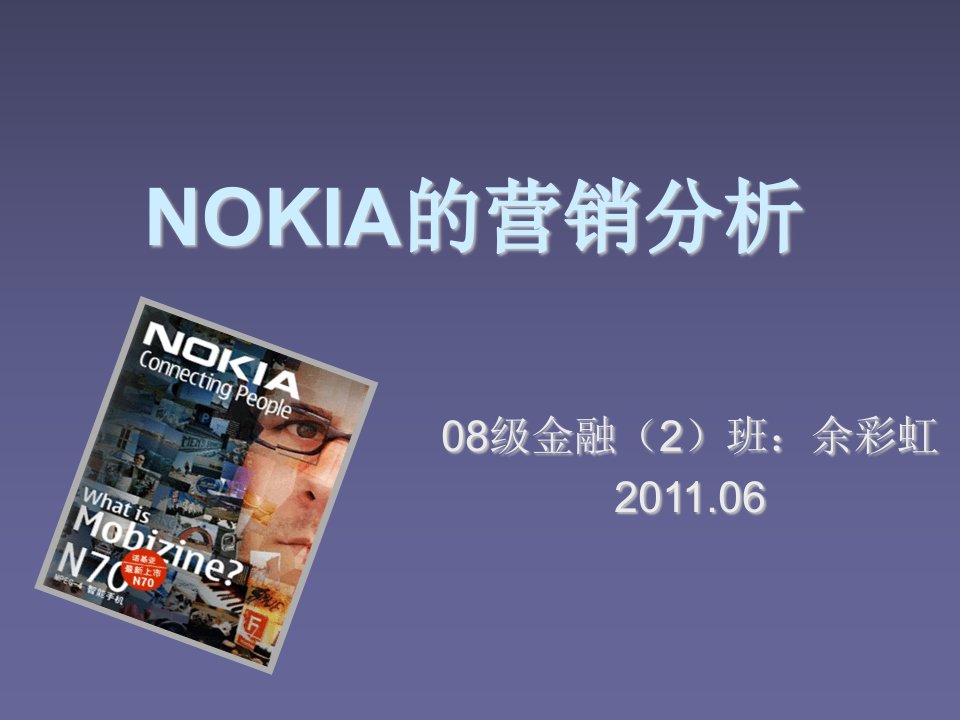 推荐-NOKIA的营销分析