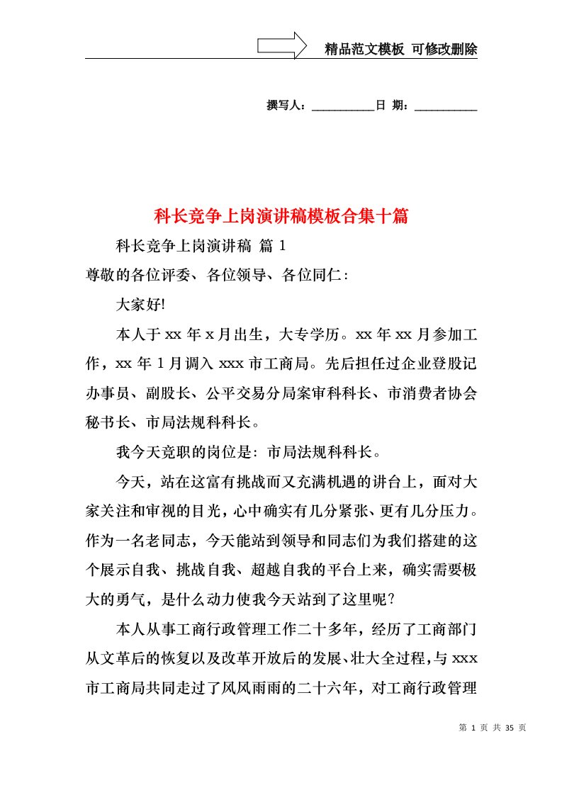 科长竞争上岗演讲稿模板合集十篇