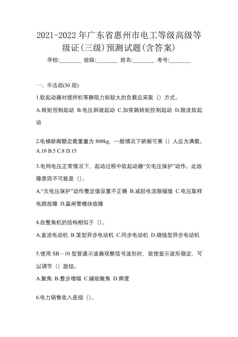 2021-2022年广东省惠州市电工等级高级等级证三级预测试题含答案