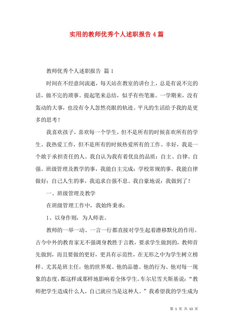 实用的教师优秀个人述职报告4篇