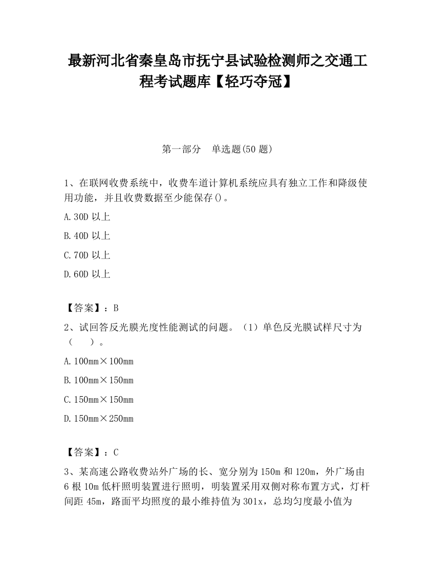 最新河北省秦皇岛市抚宁县试验检测师之交通工程考试题库【轻巧夺冠】