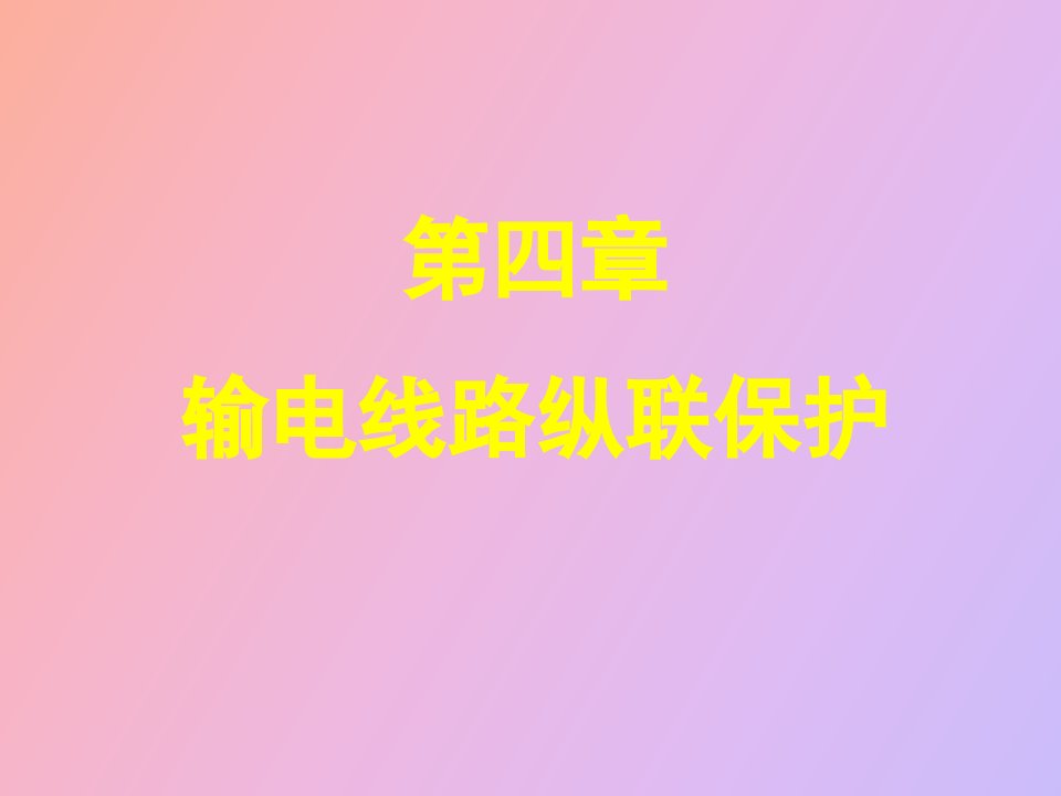 继电保护纵联保护