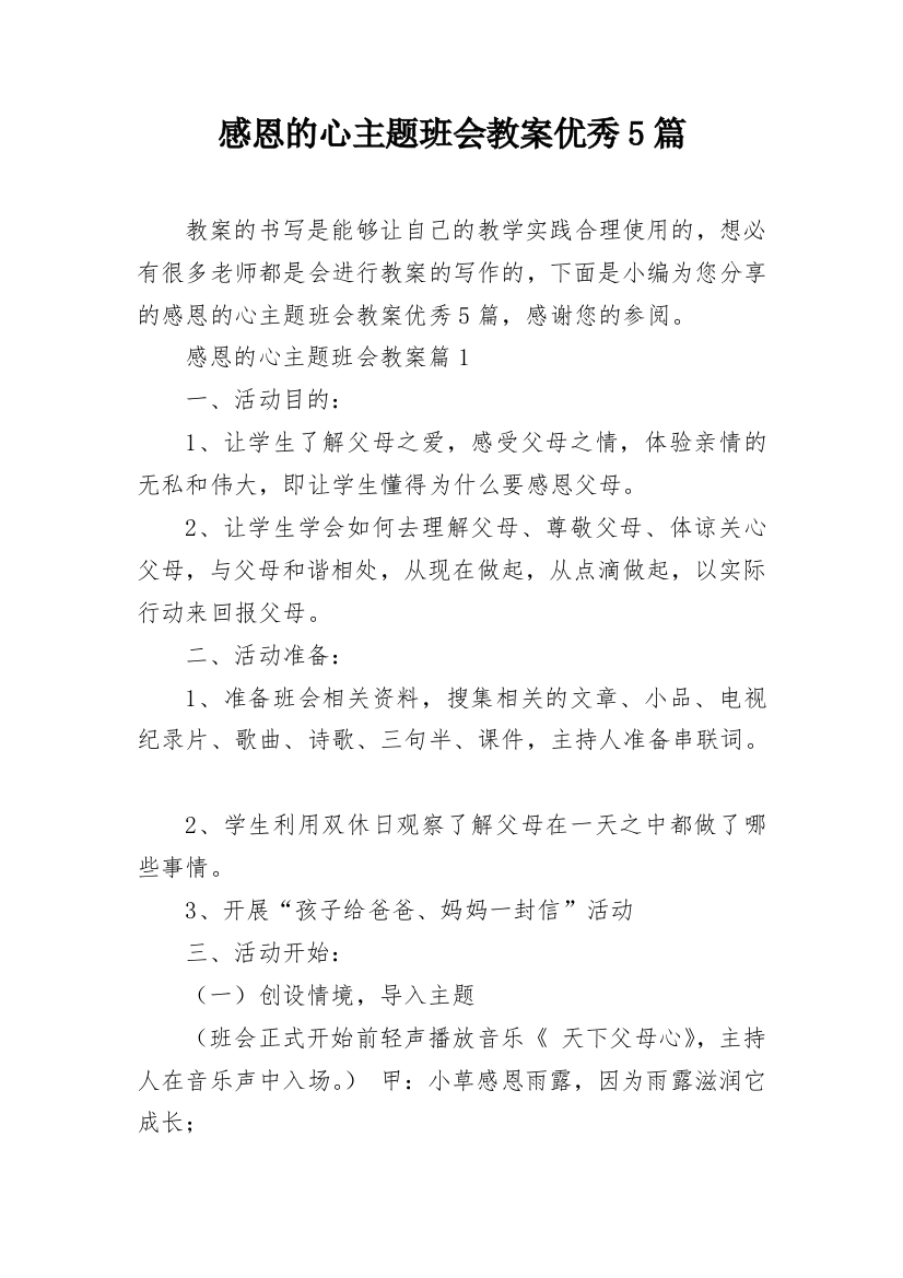 感恩的心主题班会教案优秀5篇