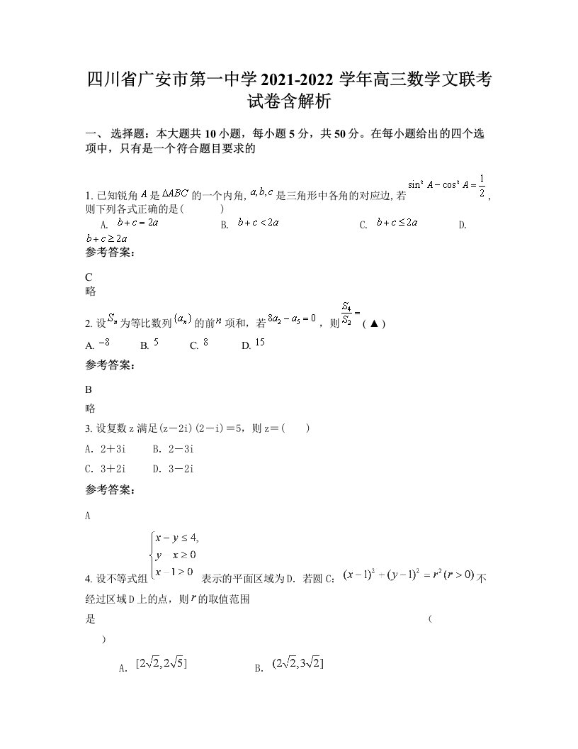 四川省广安市第一中学2021-2022学年高三数学文联考试卷含解析