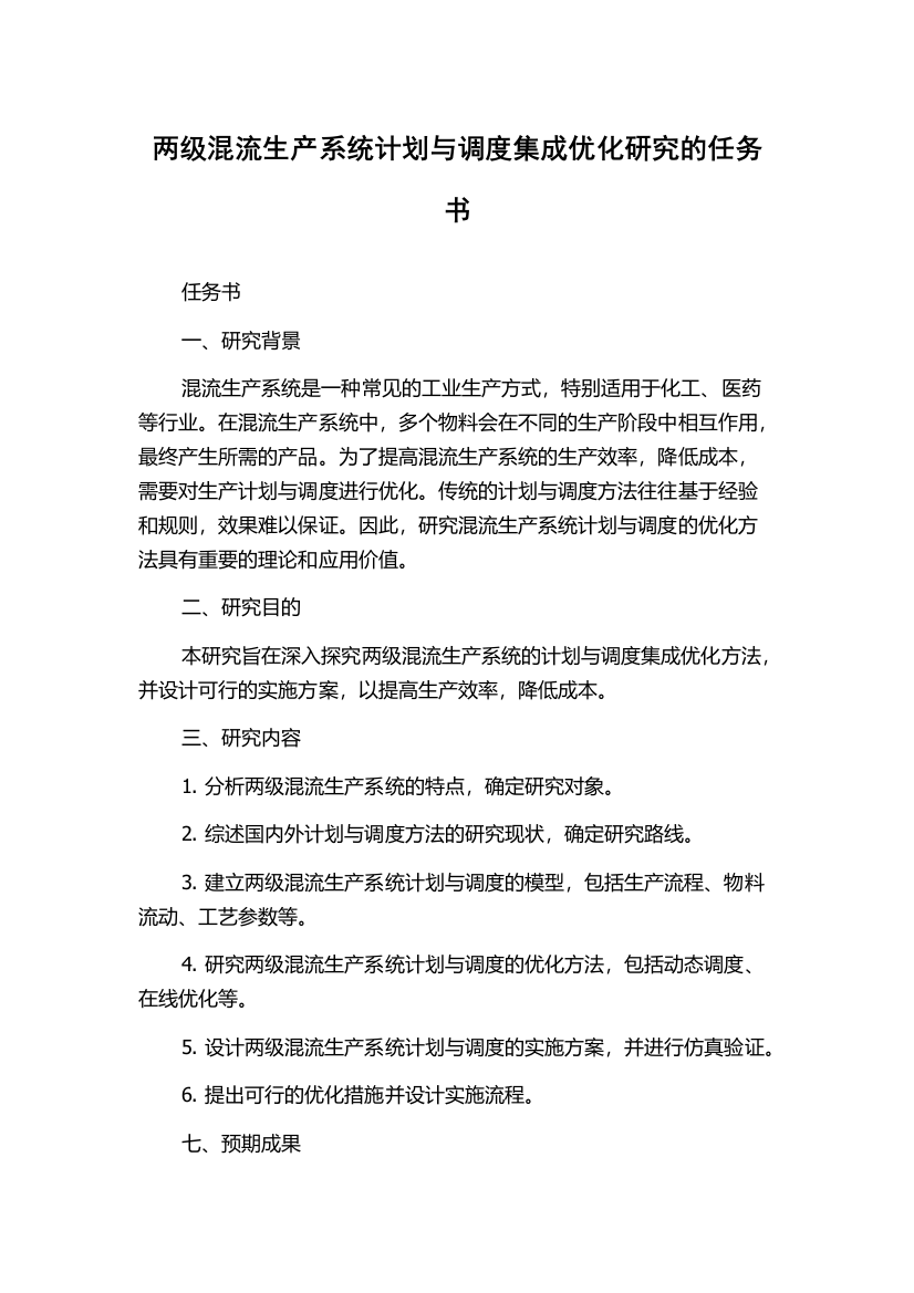 两级混流生产系统计划与调度集成优化研究的任务书