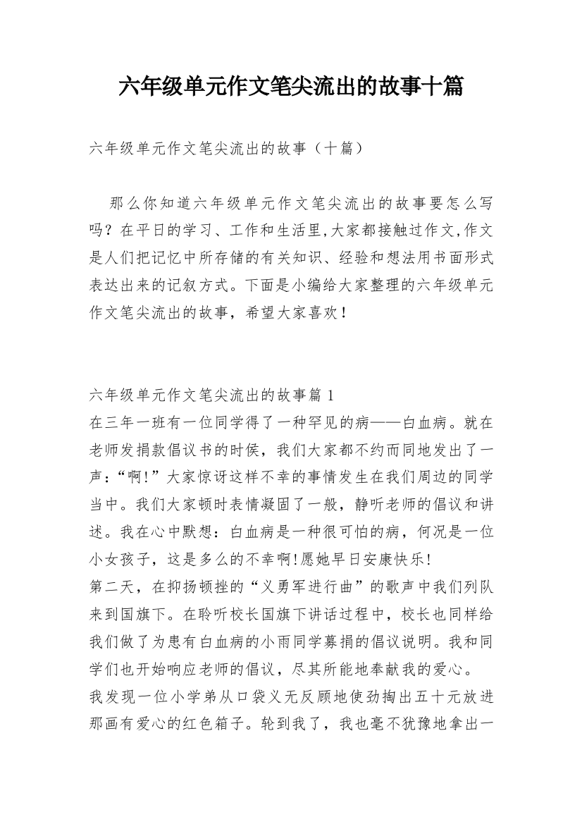 六年级单元作文笔尖流出的故事十篇