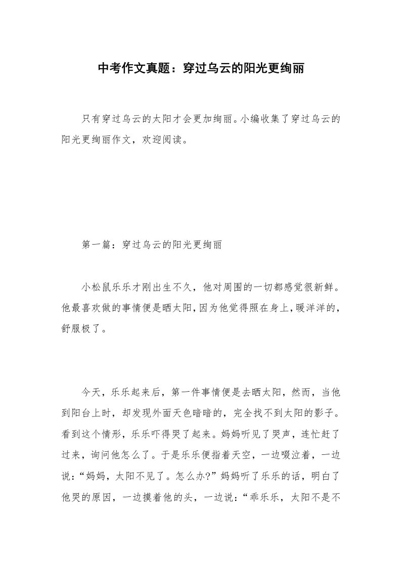 中考作文真题：穿过乌云的阳光更绚丽