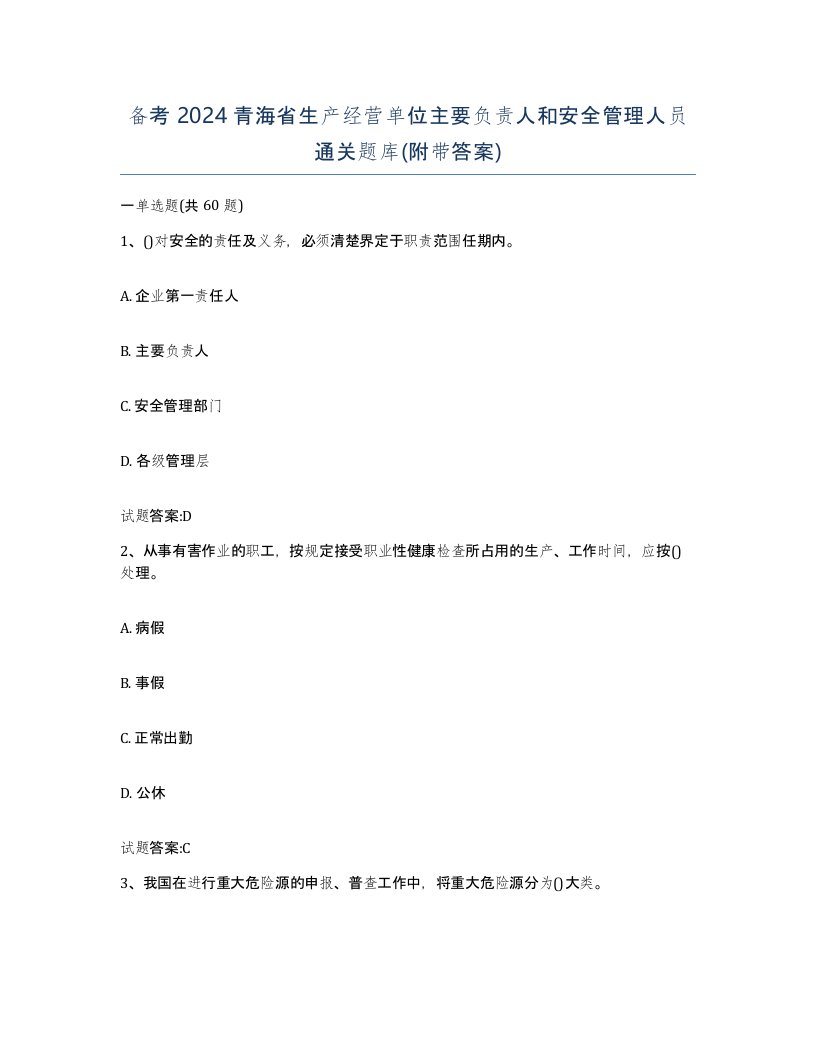 备考2024青海省生产经营单位主要负责人和安全管理人员通关题库附带答案