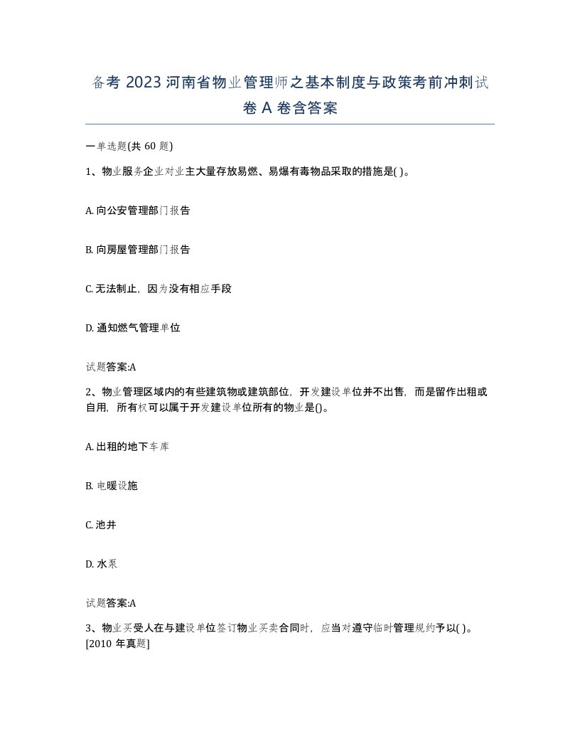 备考2023河南省物业管理师之基本制度与政策考前冲刺试卷A卷含答案