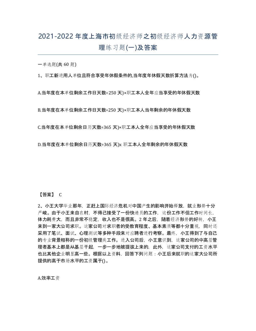 2021-2022年度上海市初级经济师之初级经济师人力资源管理练习题一及答案