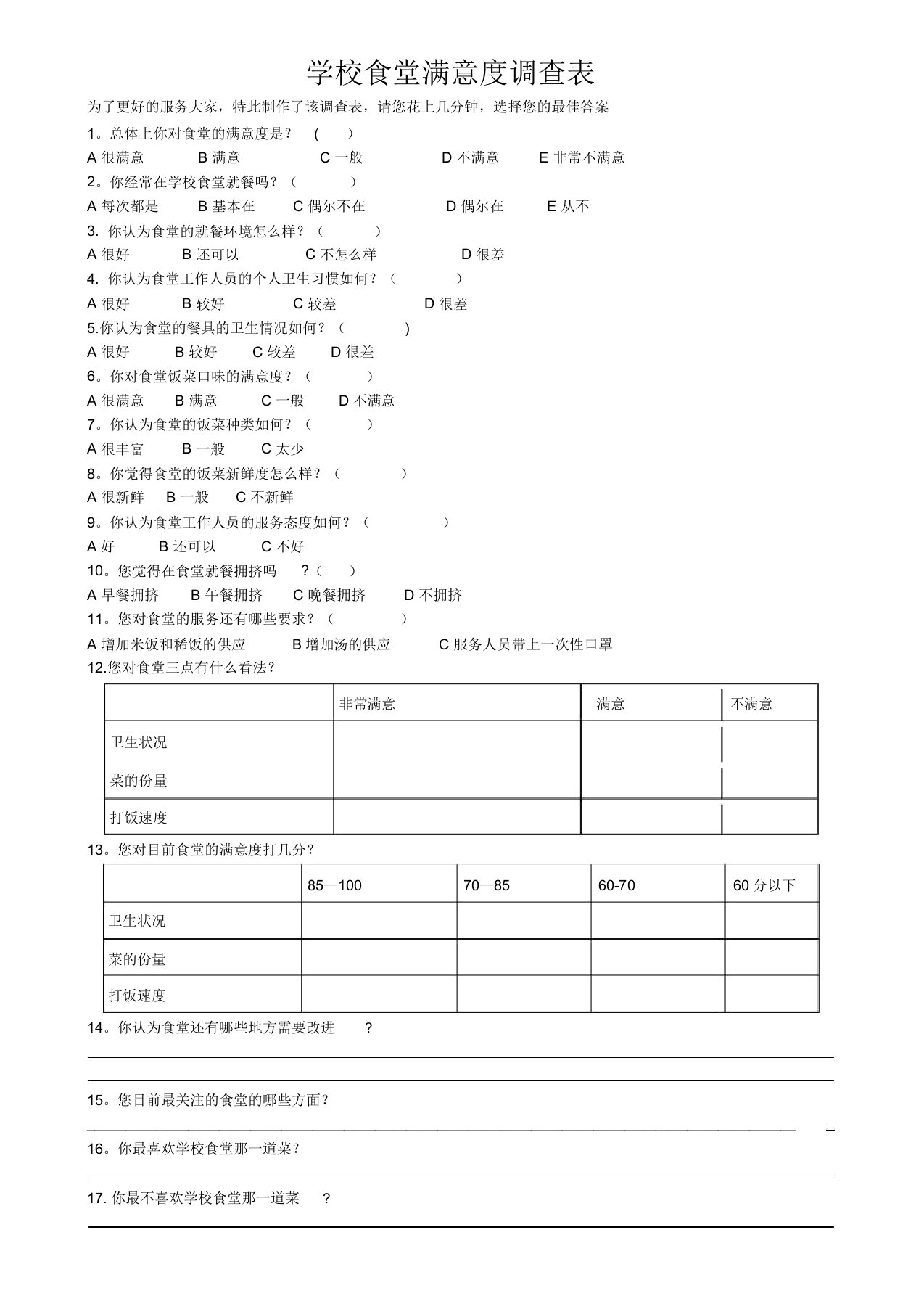 学校食堂满意度调查表