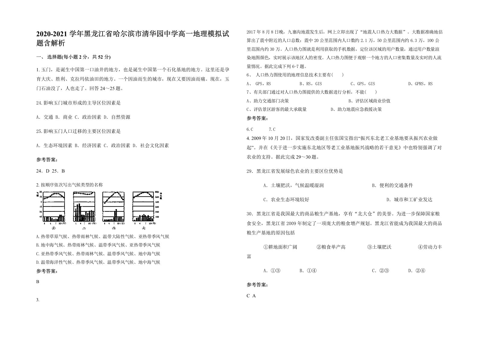 2020-2021学年黑龙江省哈尔滨市清华园中学高一地理模拟试题含解析