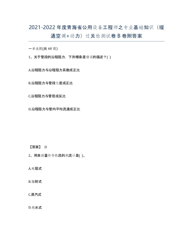 2021-2022年度青海省公用设备工程师之专业基础知识暖通空调动力过关检测试卷B卷附答案