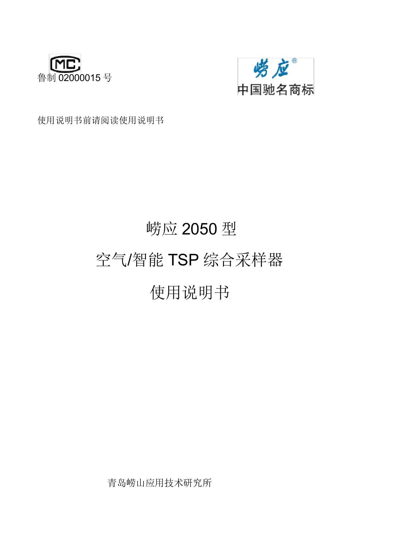 崂应2050型空气智能TSP综合采样器使用说明书