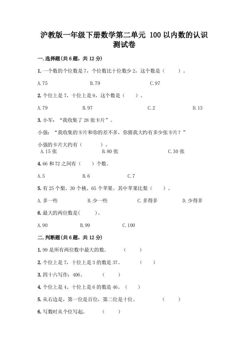 沪教版一年级下册数学第二单元-100以内数的认识-测试卷(实用)word版