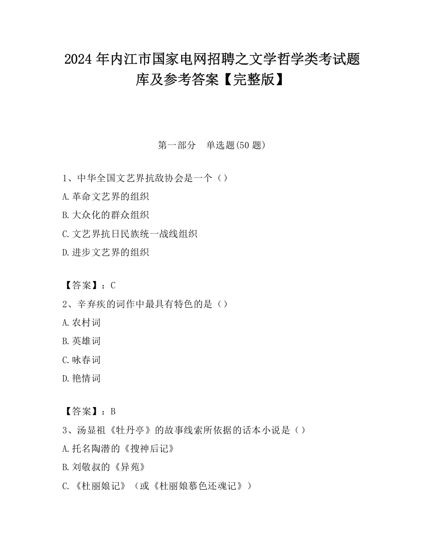 2024年内江市国家电网招聘之文学哲学类考试题库及参考答案【完整版】