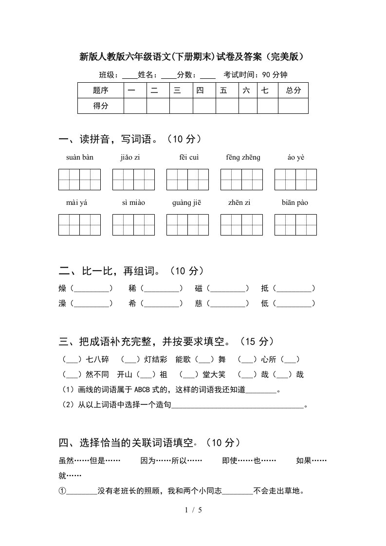 新版人教版六年级语文下册期末试卷及答案完美版