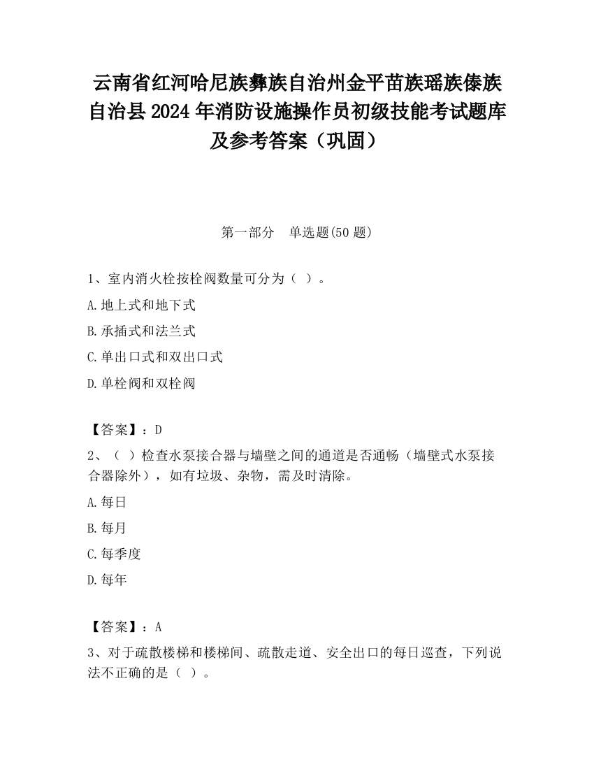 云南省红河哈尼族彝族自治州金平苗族瑶族傣族自治县2024年消防设施操作员初级技能考试题库及参考答案（巩固）