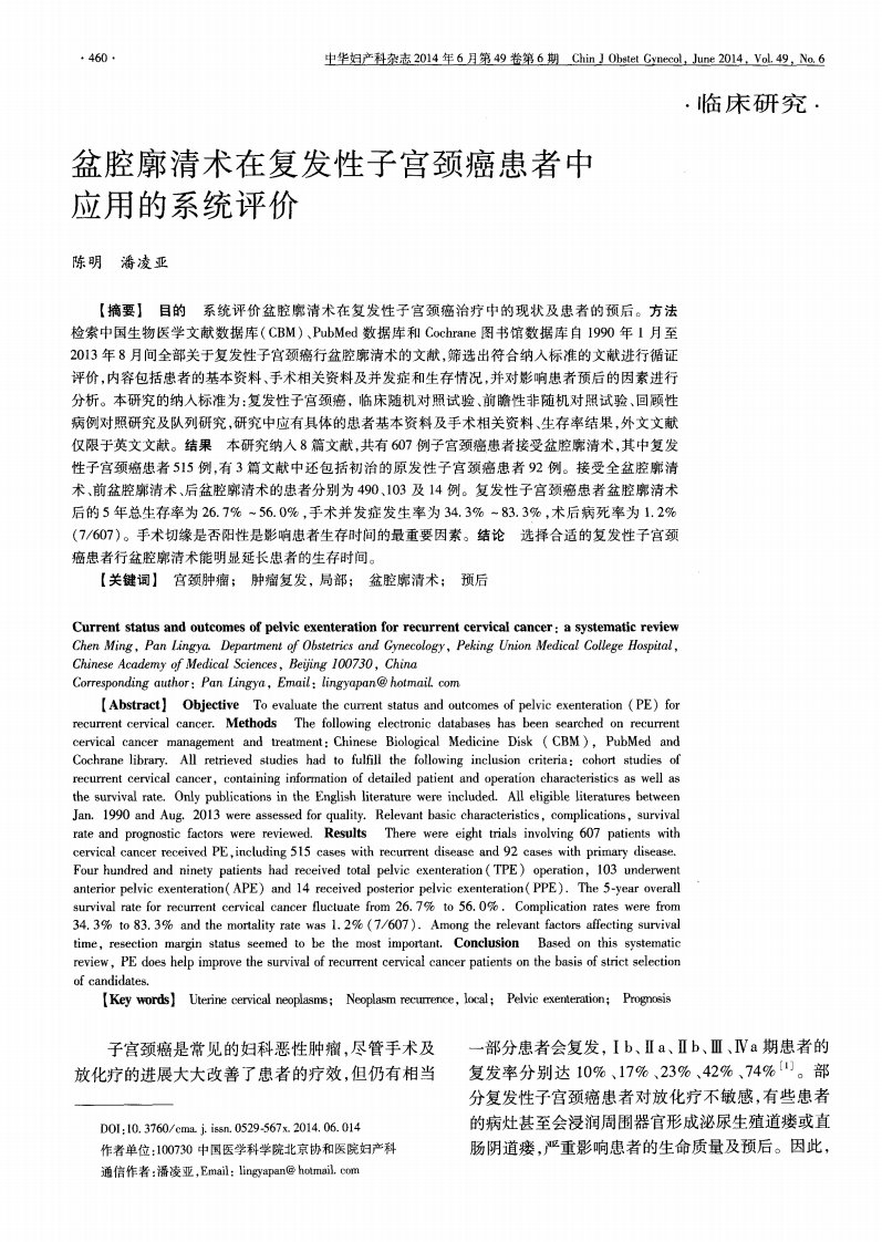 盆腔廓清术在复发性子宫颈癌患者中应用的系统评价（期刊）