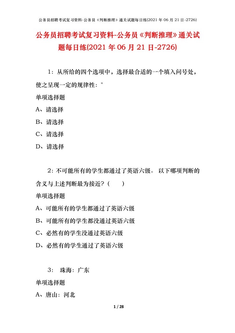 公务员招聘考试复习资料-公务员判断推理通关试题每日练2021年06月21日-2726