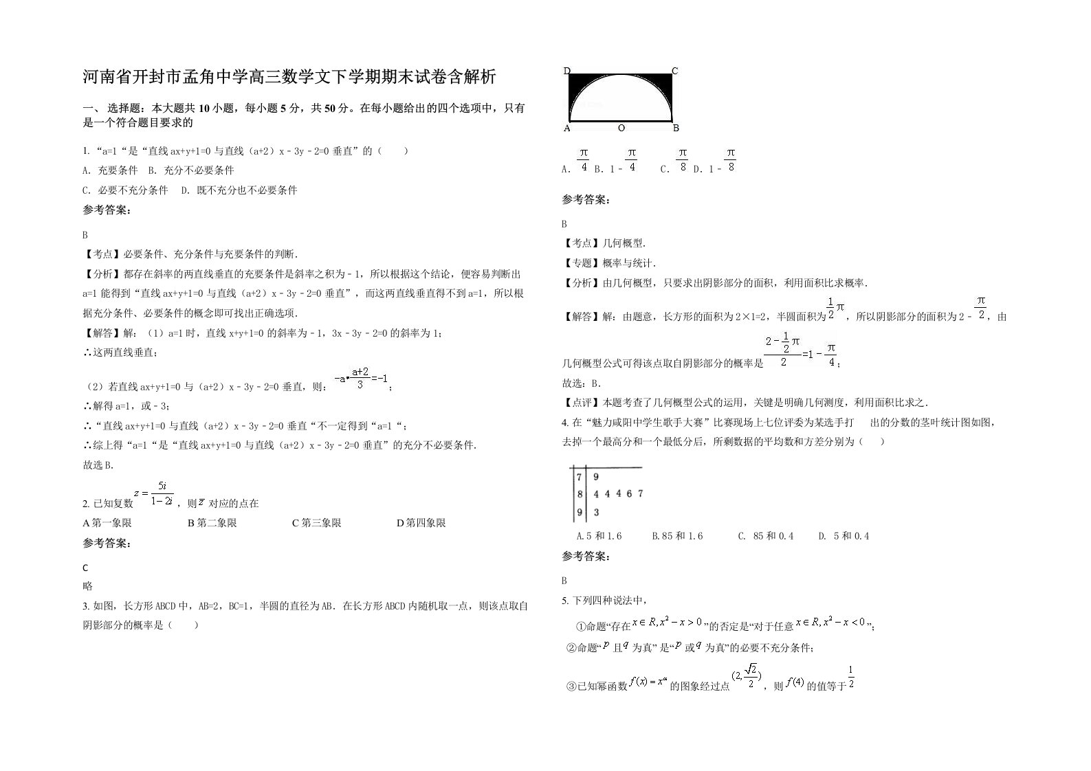 河南省开封市孟角中学高三数学文下学期期末试卷含解析