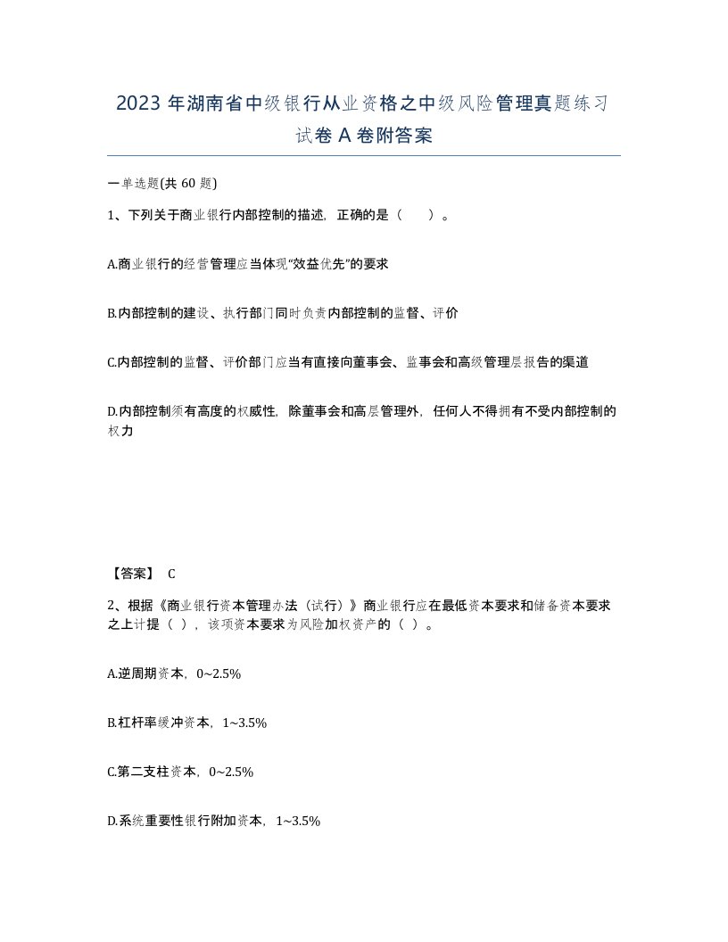 2023年湖南省中级银行从业资格之中级风险管理真题练习试卷A卷附答案