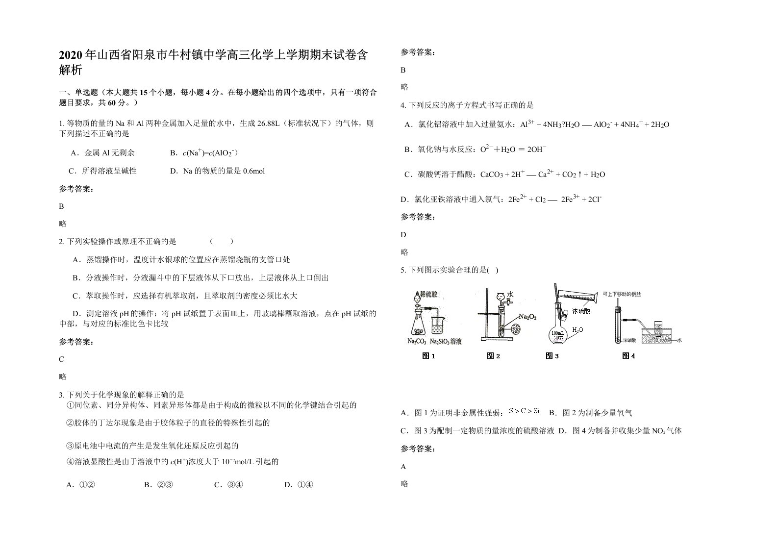 2020年山西省阳泉市牛村镇中学高三化学上学期期末试卷含解析