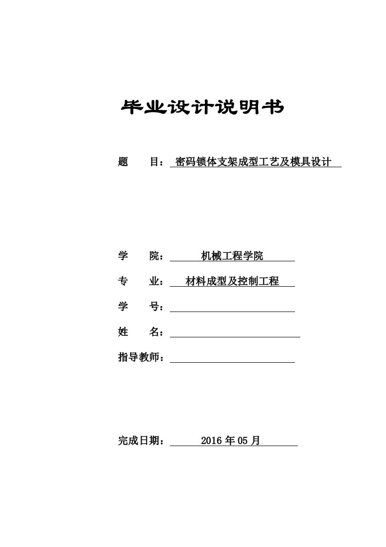 密码锁体支架成型工艺及模具设计说明书