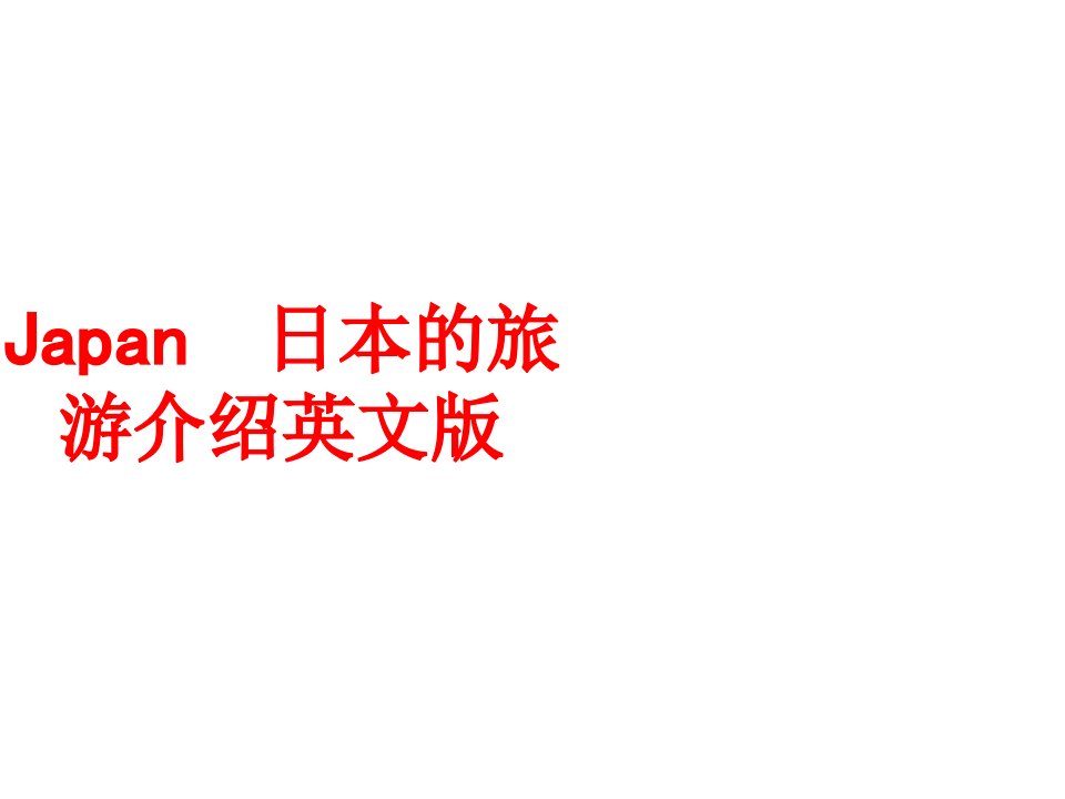 Japan日本的旅游介绍英文版经典课件