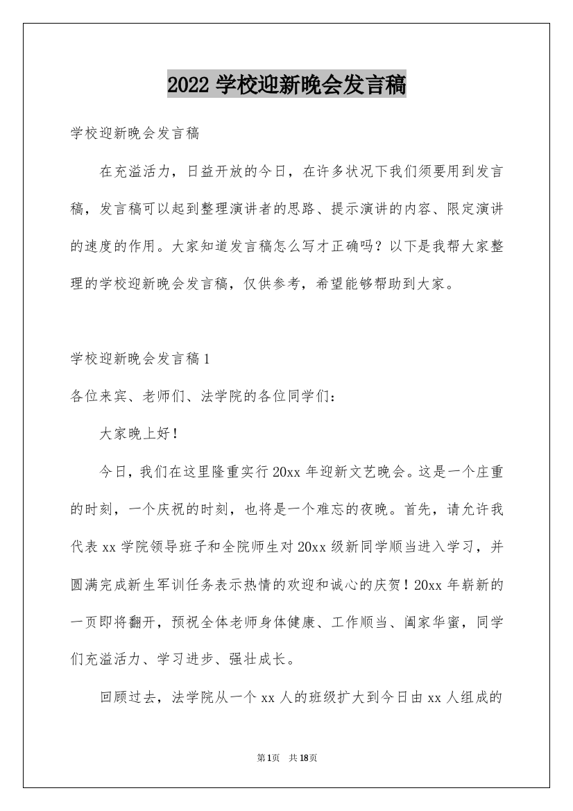 2022学校迎新晚会发言稿_1