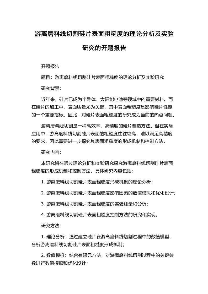 游离磨料线切割硅片表面粗糙度的理论分析及实验研究的开题报告