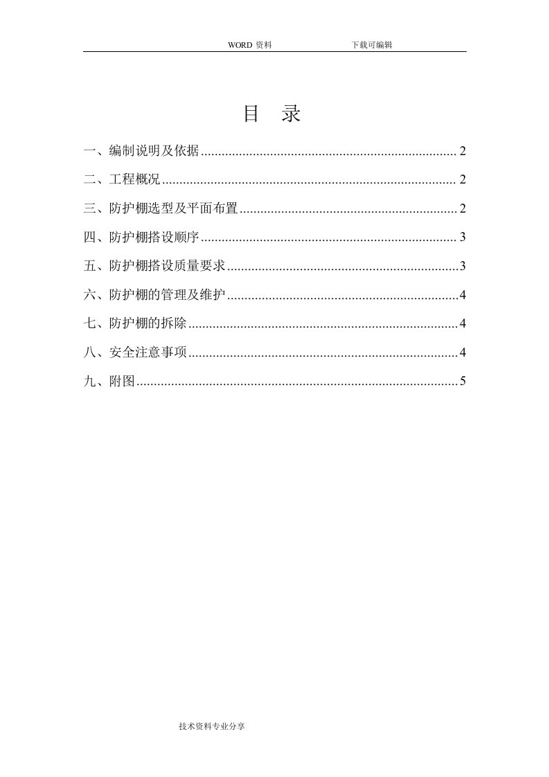 临街防护棚搭设专项施工方案