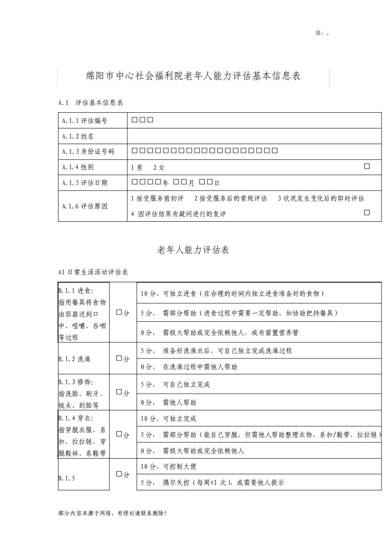 老年人能力评估信息表最新版