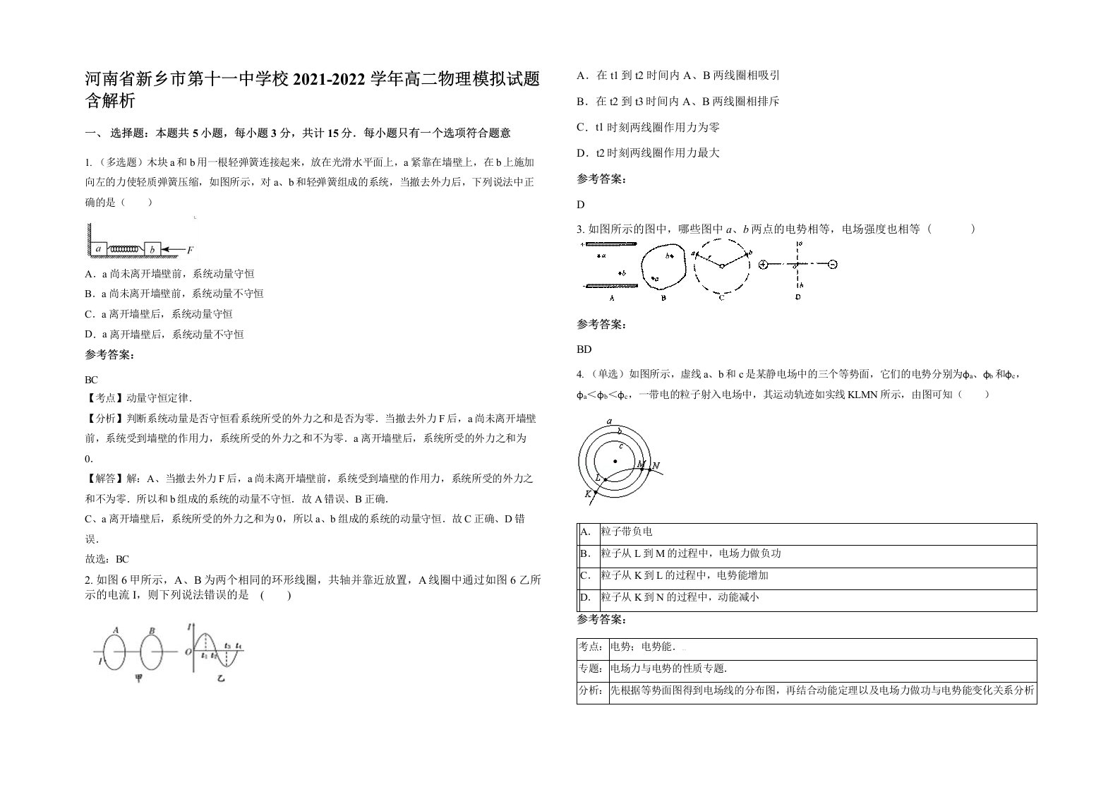 河南省新乡市第十一中学校2021-2022学年高二物理模拟试题含解析