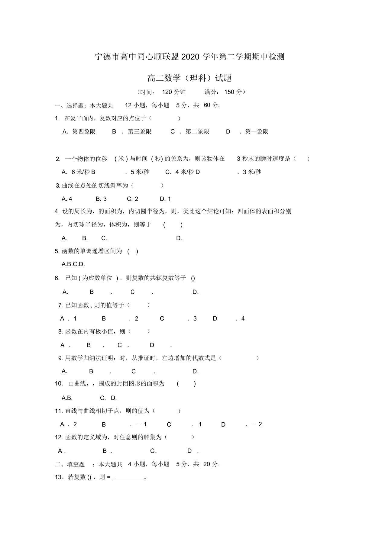 福建省宁德市高中同心顺联盟校2020学年高二数学下学期期中试题理