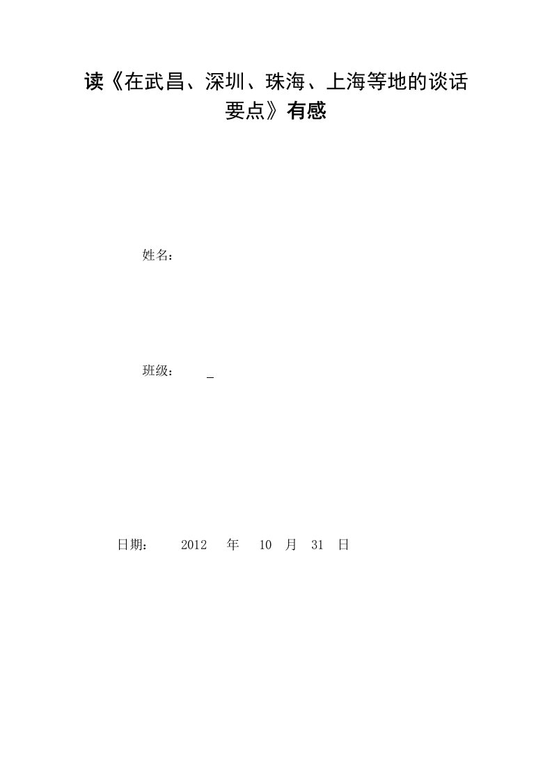 读《在武昌、深圳、珠海、上海等地的谈话要点》有感