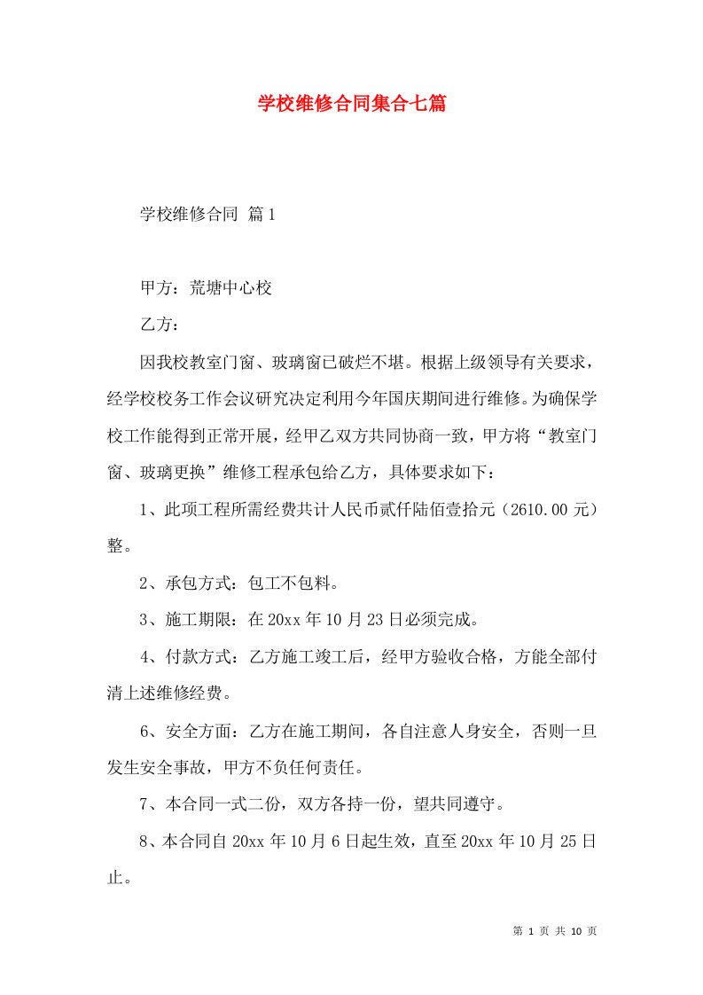 学校维修合同集合七篇