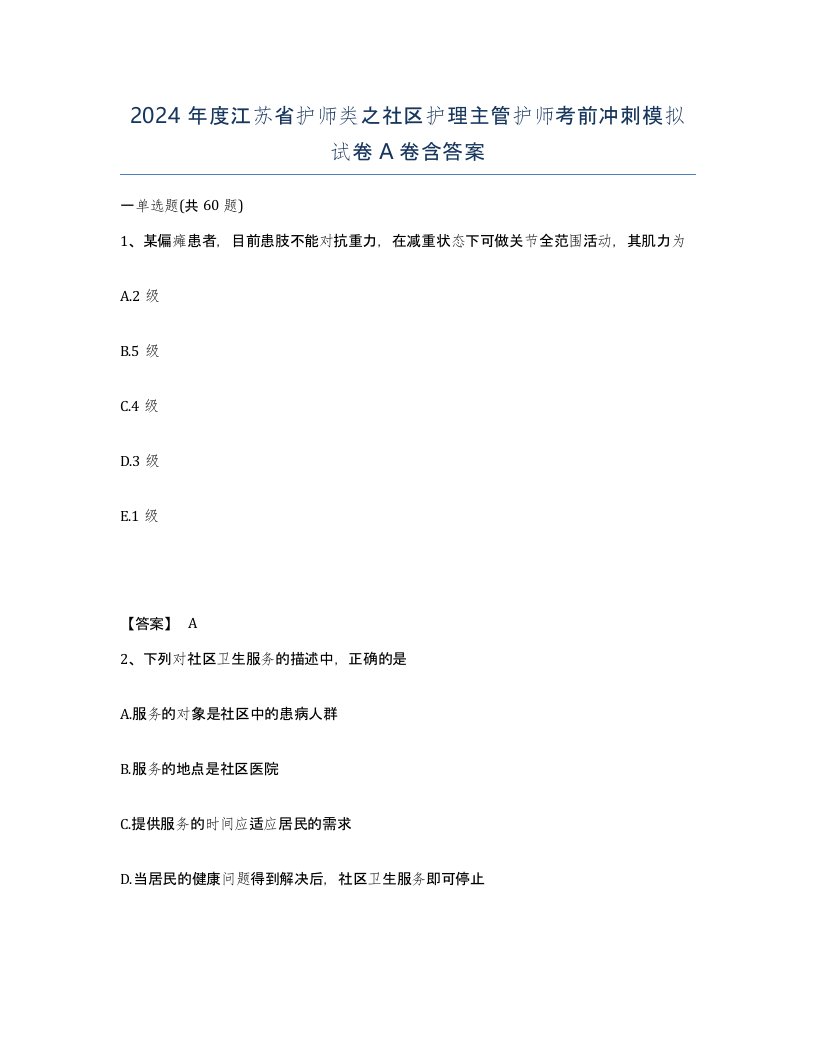 2024年度江苏省护师类之社区护理主管护师考前冲刺模拟试卷A卷含答案