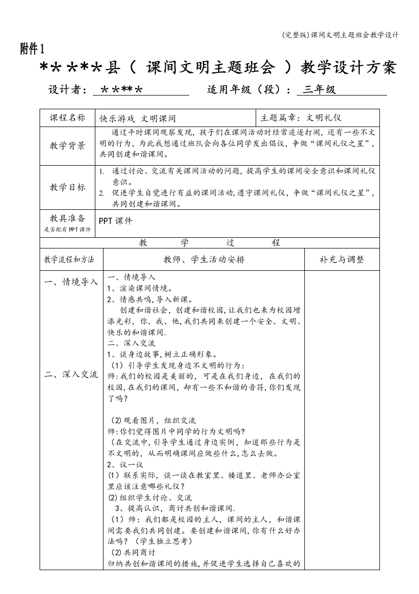 课间文明主题班会教学设计